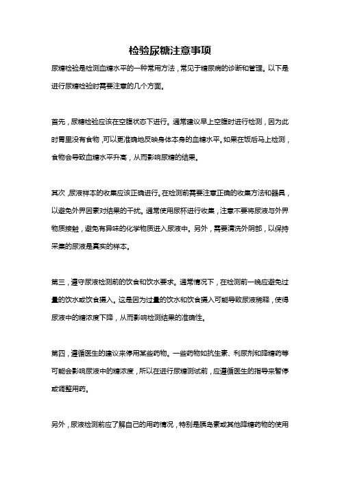 检验尿糖注意事项