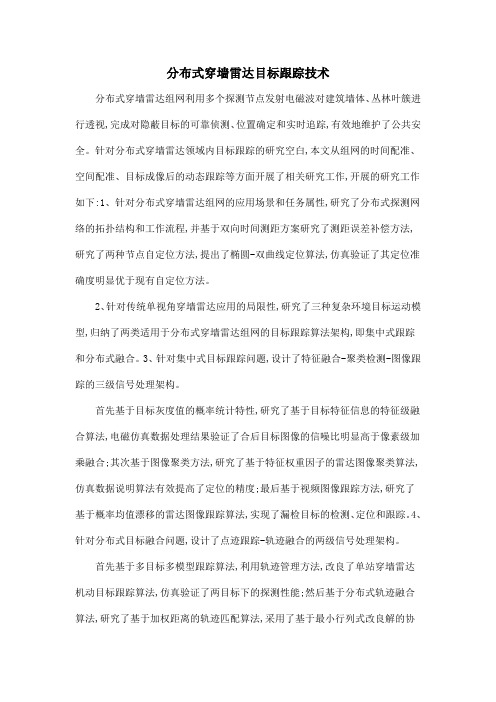 分布式穿墙雷达目标跟踪技术
