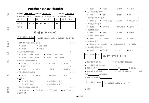 湖南省医学类专业专升本考试生理、解剖学考试试卷