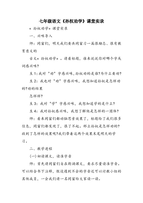 七年级语文《孙权劝学》课堂实录
