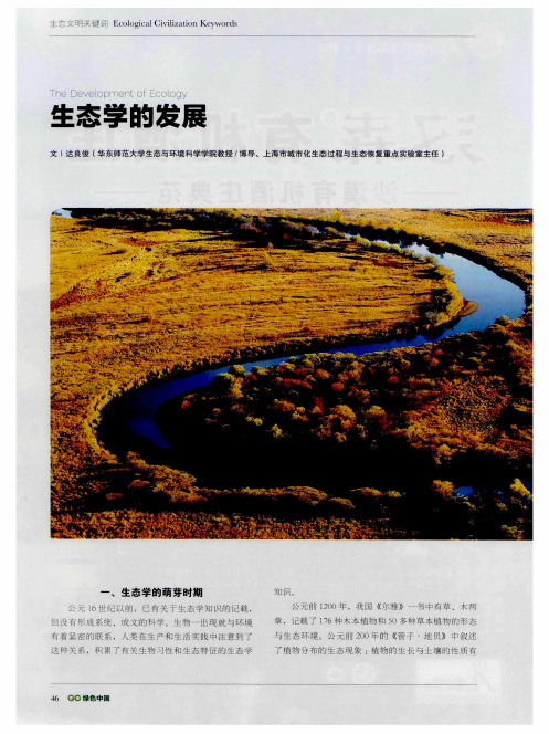 生态学的发展
