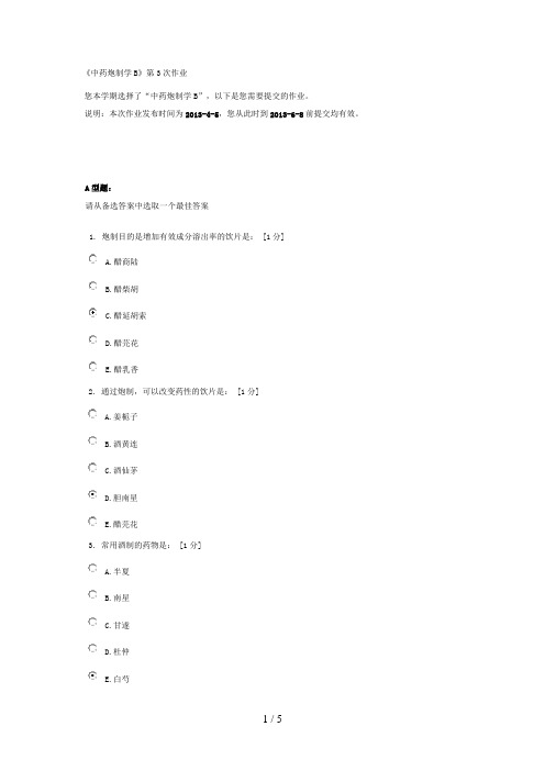 中药炮制学B第3次作业