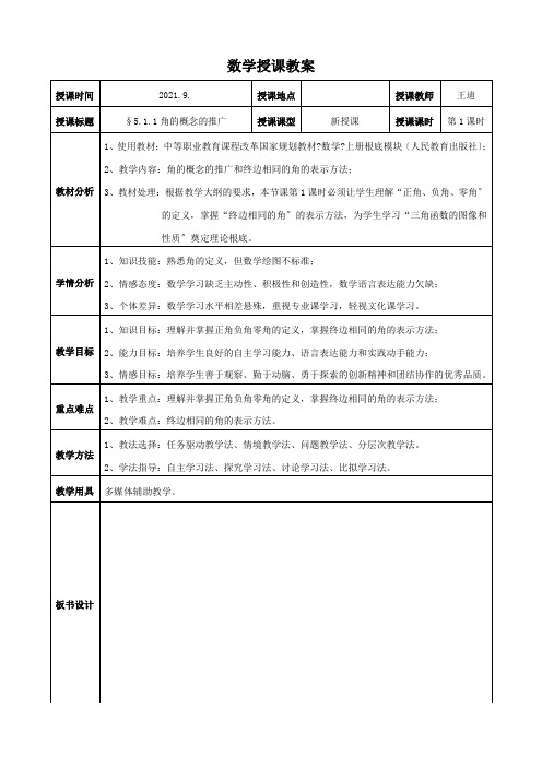 .5.1.1角的概念的推广教案2
