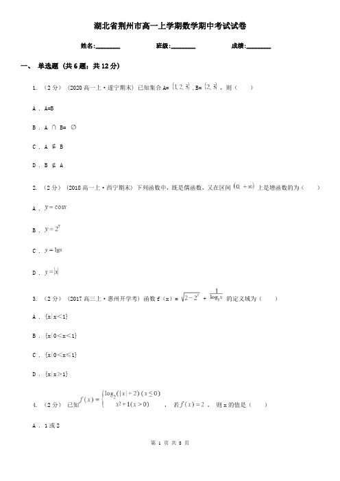 湖北省荆州市高一上学期数学期中考试试卷