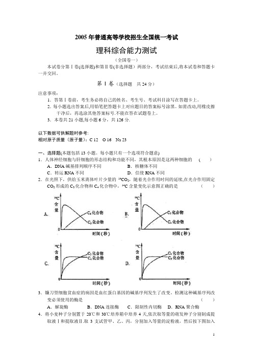 2005年高考理综全国1卷试题及答案