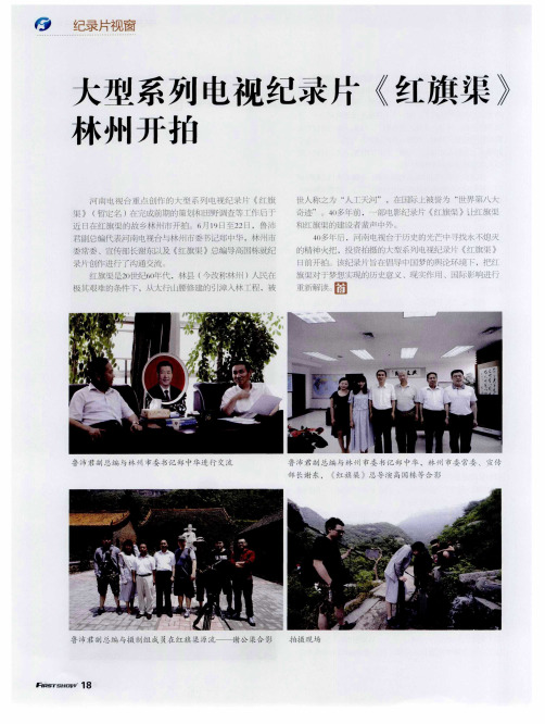 大型系列电视纪录片《红旗渠》林州开拍