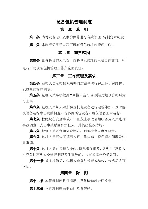 设备包机管理制度