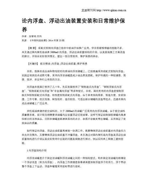 论内浮盘、浮动出油装置安装和日常维护保养