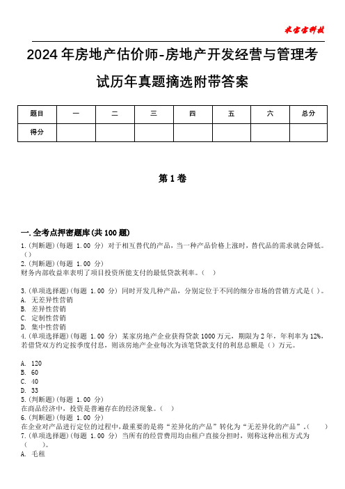 2024年房地产估价师-房地产开发经营与管理考试历年真题摘选附带答案版