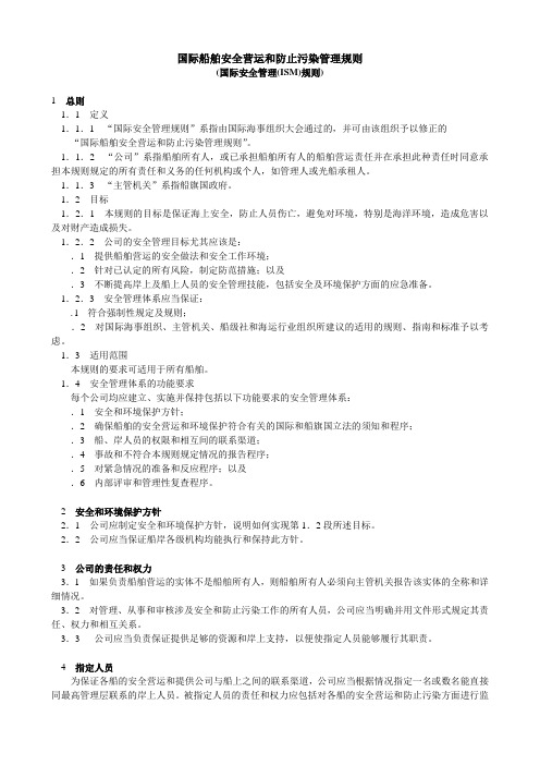 ISM规则