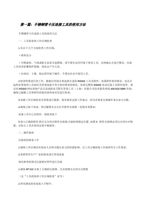 不锈钢管卡压连接工具的使用方法[修改版]