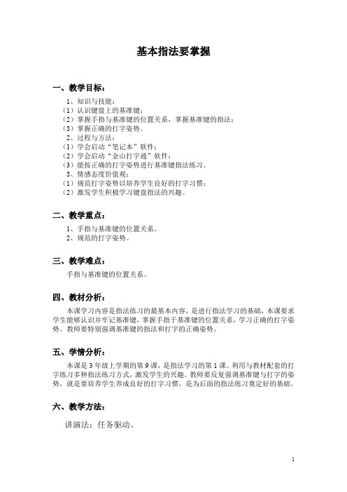 教案基本指法要掌握