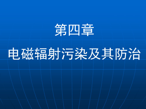 电磁辐射污染及其防治