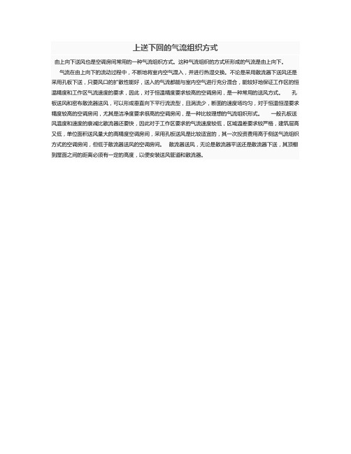 上送下回的气流组织方式
