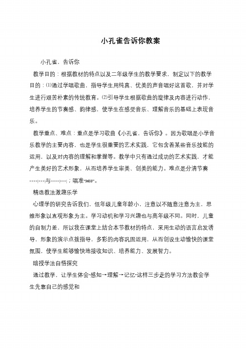 小孔雀告诉你教案