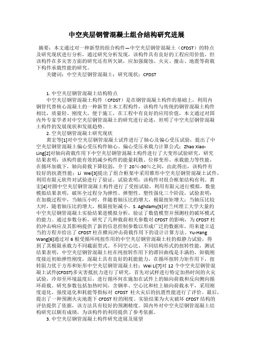 中空夹层钢管混凝土组合结构研究进展
