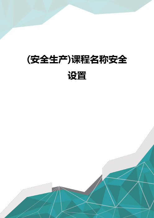 质(安全生产)课程名称安全设置优质