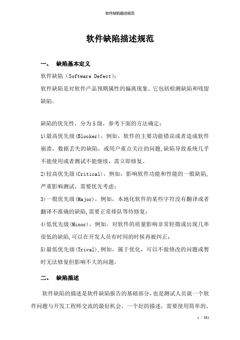 软件缺陷描述规范