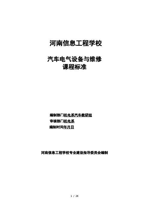 汽车专业汽车电气设备与维修课程标准