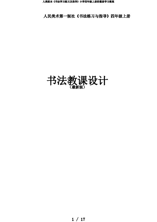 人美版本《书法学习练习及指导》小学四年级上册的整册学习教案