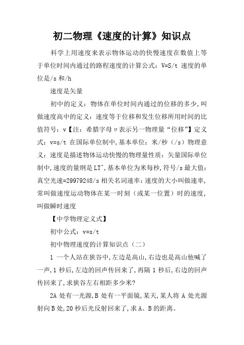 初二物理《速度的计算》知识点