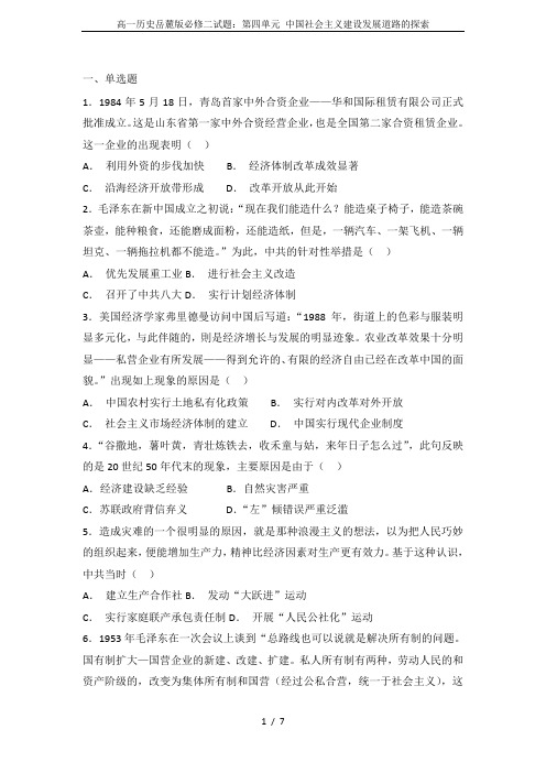 高一历史岳麓版必修二试题：第四单元 中国社会主义建设发展道路的探索