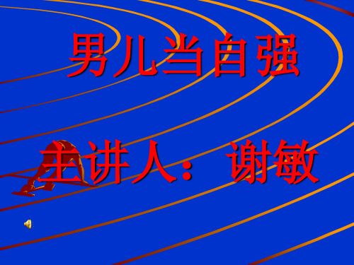 谢敏初二男生会课件