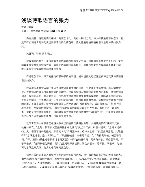 浅谈诗歌语言的张力