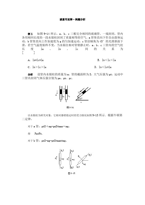 高考物理最新教案-玻意耳定律·例题分析 精品
