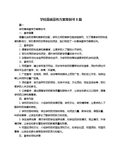 学校高端宣传方案策划书3篇