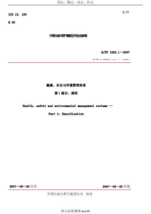 SY1002[1].1-2007 健康、安全与环境管理体系 第1部分：规范