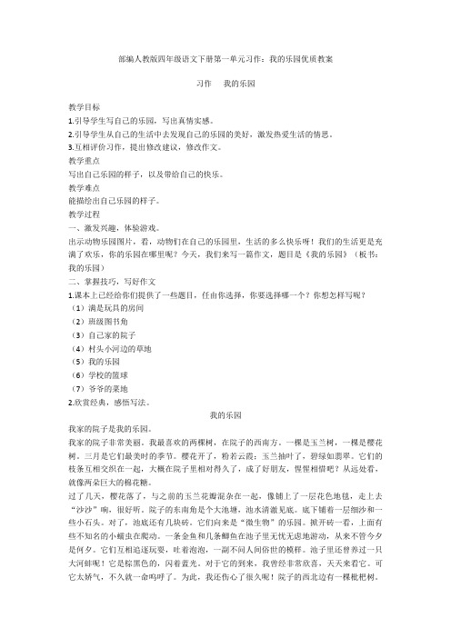 【新教材2020】部编人教版四年级语文下册第一单元习作：我的乐园优质教案