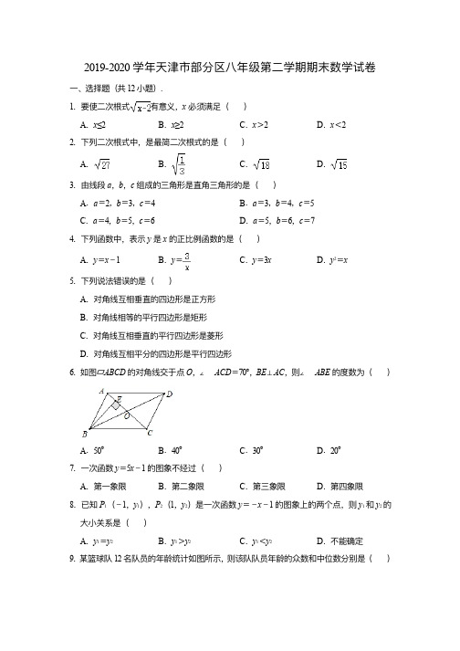 天津市部分区2019-2020学年八年级(下)期末 数学试卷(含解析)