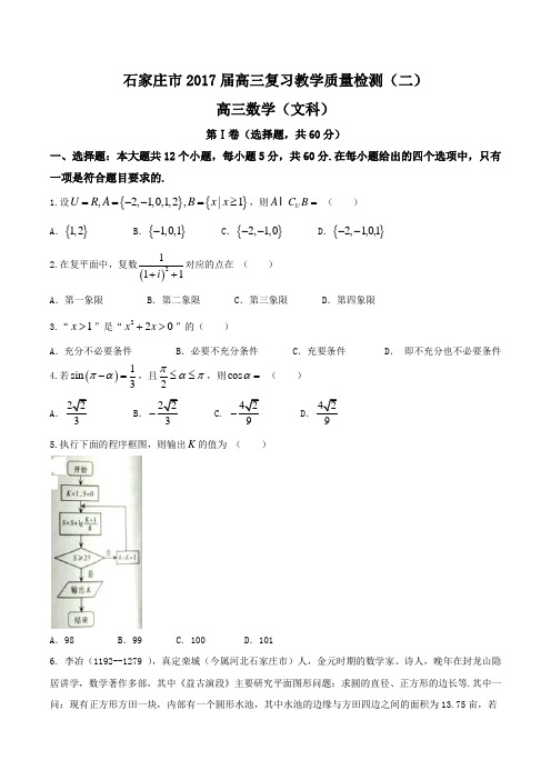 石家庄市2017届高三复习教学质量检测