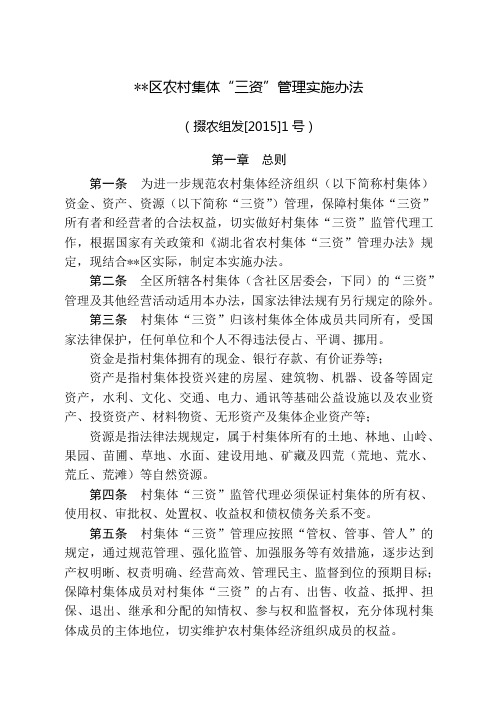 农村集体“三资”管理实施办法