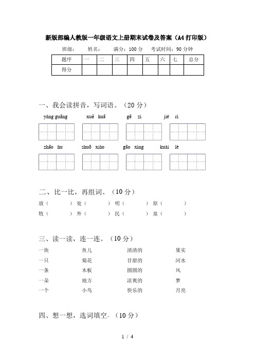 新版部编人教版一年级语文上册期末试卷及答案(A4打印版)