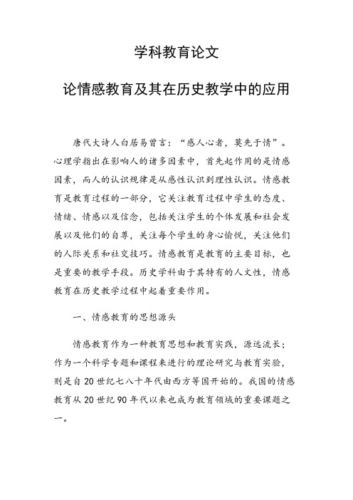 学科教育论文 论情感教育及其在历史教学中的应用
