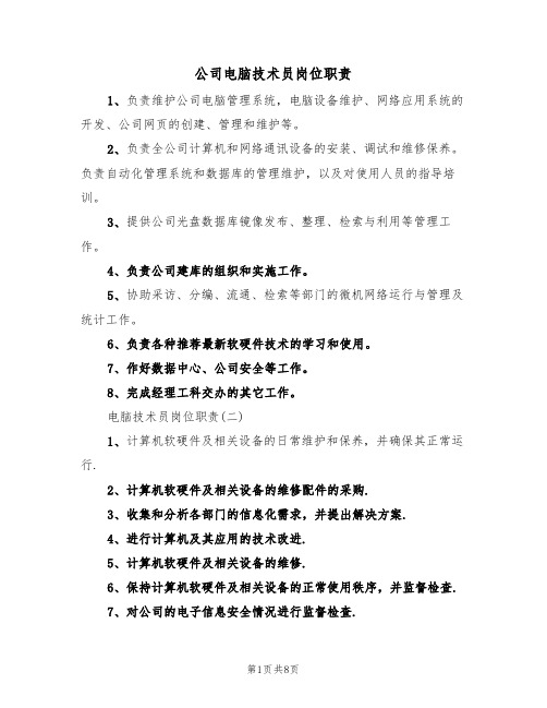 公司电脑技术员岗位职责(5篇)