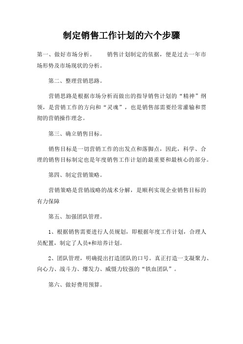 制定销售工作计划的六个步骤