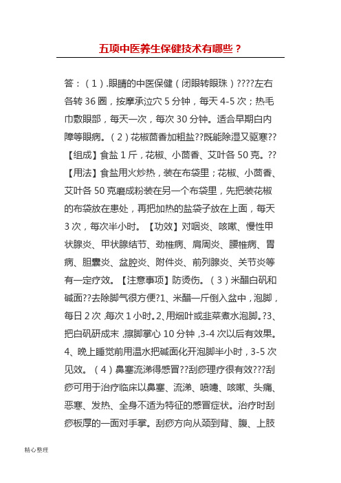 五项中医养生保健技术经验有哪些？