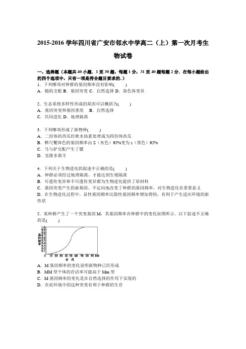 四川省广安市邻水中学2015-2016学年高二上学期第一次月考生物试卷Word版含解析