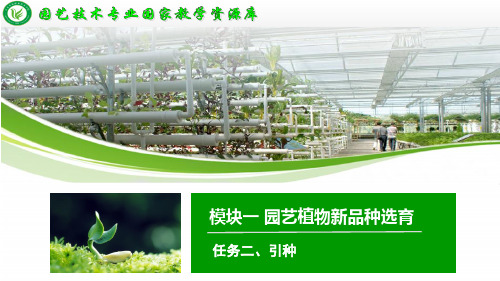 引种概念及规律.