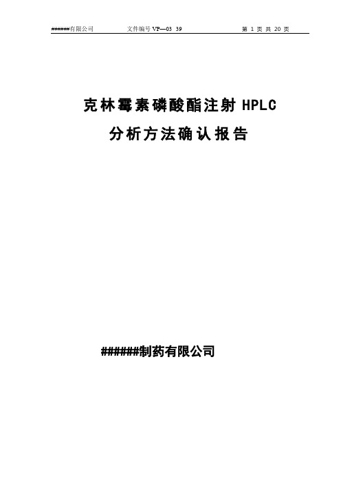 克林霉素磷酸酯注射液HPLC分析方法确认方案