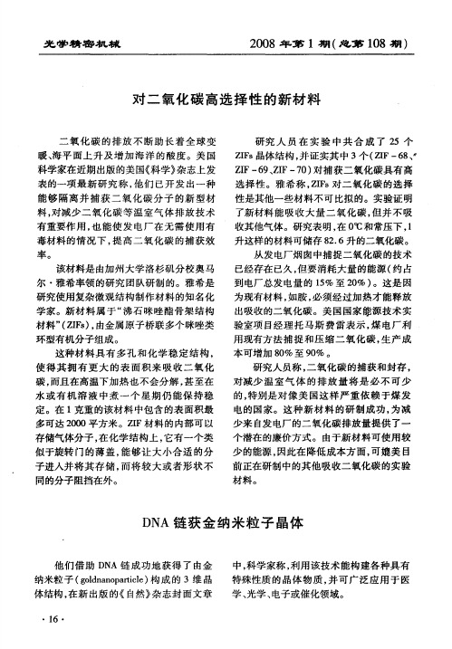DNA链获金纳米粒子晶体