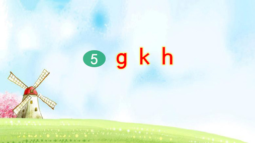 部编版小学一年级语文上册拼音5《g k h》优质课件(共55张PPT)