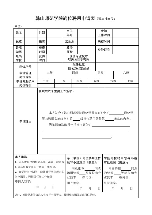 韩山师范学院 岗位聘用申请表双肩挑岗位