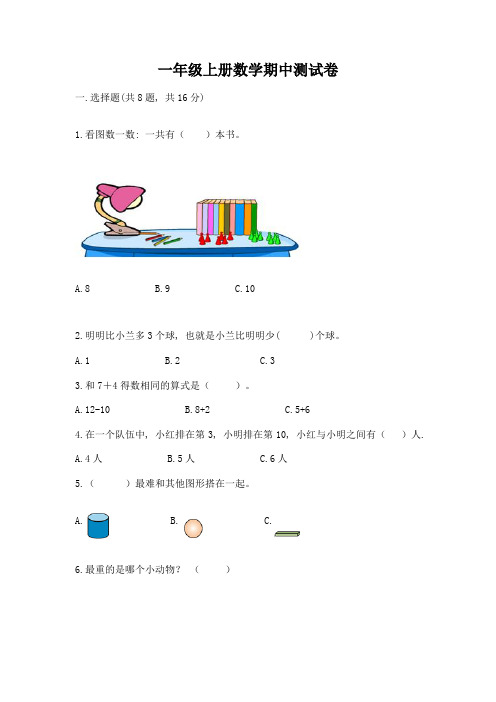 一年级上册数学期中测试卷及参考答案(最新)