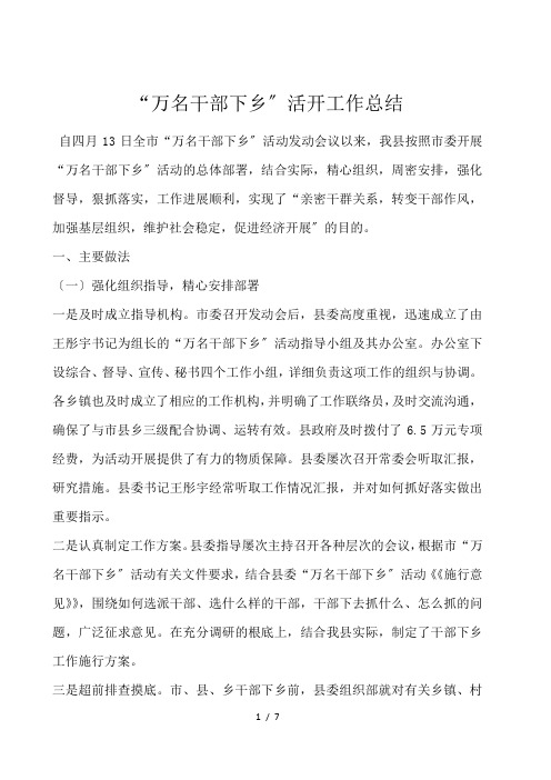 “万名干部下乡”活动工作总结