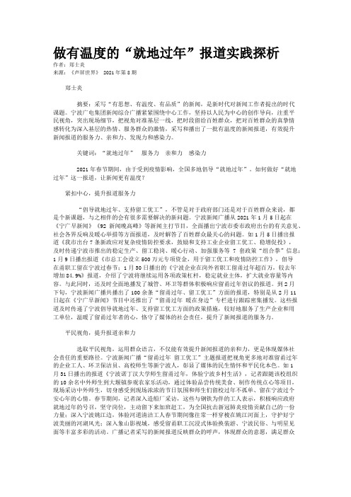 做有温度的“就地过年”报道实践探析