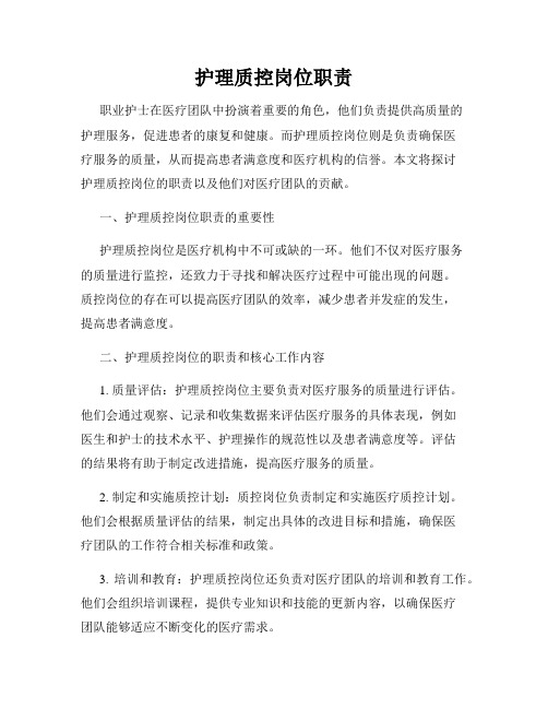 护理质控岗位职责